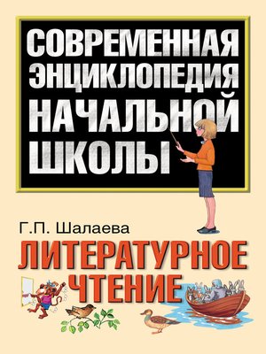 cover image of Литературное чтение